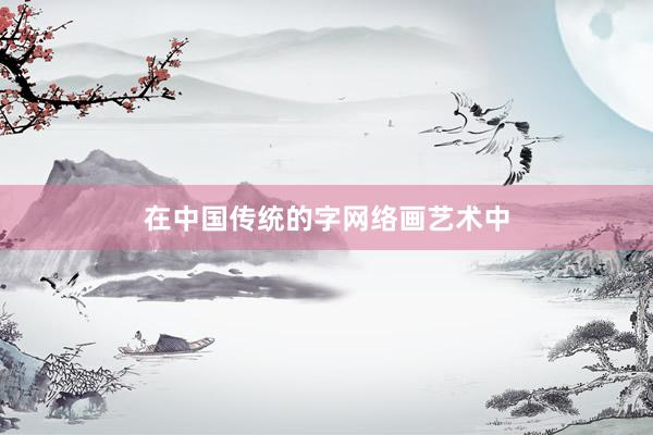 在中国传统的字网络画艺术中
